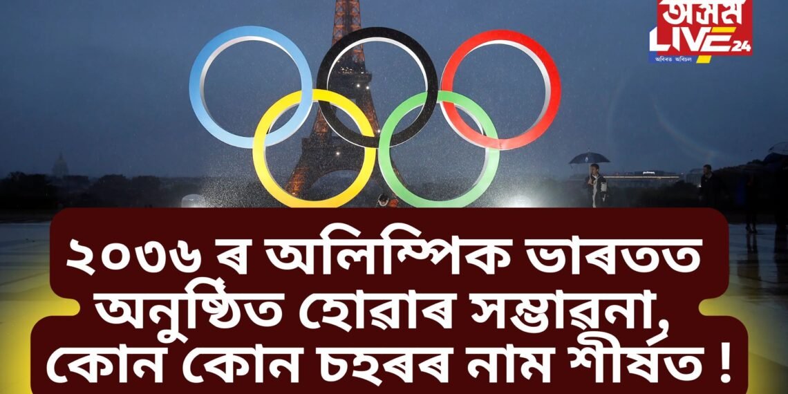 ২০৩৬ ৰ অলিম্পিক ভাৰতভূমিত অনুষ্ঠিত হোৱাৰ সম্ভাৱনা, কোন কোন চহৰৰ নাম শীৰ্ষত