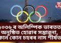 ২০৩৬ ৰ অলিম্পিক ভাৰতভূমিত অনুষ্ঠিত হোৱাৰ সম্ভাৱনা, কোন কোন চহৰৰ নাম শীৰ্ষত