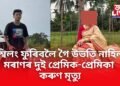 শ্বিলঙলৈ বুলি ফুৰিবলৈ গৈ উভতি নাহিল মৰাণৰ দুই প্ৰেমিক-প্ৰেমিকা, কৰুণ মৃত্যু