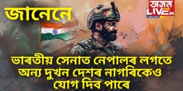 জানেনে ভাৰতীয় সেনাত নেপালৰ লগতে অন্য দুখন দেশৰ নাগৰিকেও যোগদান কৰিব পাৰে