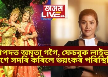 ৰাসত ৰাধা হ’বলৈ গৈ বিপদত অমৃতা গগৈ, ফেচবুক লাইভ যোগে সদৰি কৰিলে ভয়ংকৰ পৰিস্থিতি
