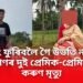 শ্বিলঙলৈ বুলি ফুৰিবলৈ গৈ উভতি নাহিল মৰাণৰ দুই প্ৰেমিক-প্ৰেমিকা, কৰুণ মৃত্যু