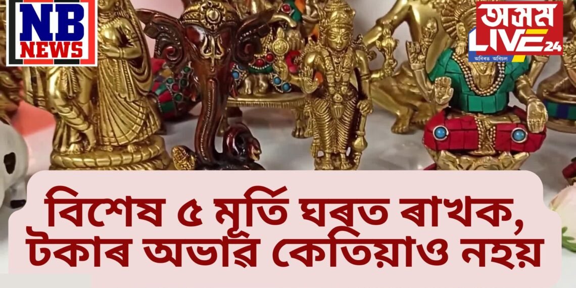 এই ৫ টা মূৰ্তি ঘৰত বা ব্যৱসায়ীক প্ৰতিষ্ঠানত ৰাখক, টকাৰ অভাৱ কেতিয়াও নহয়