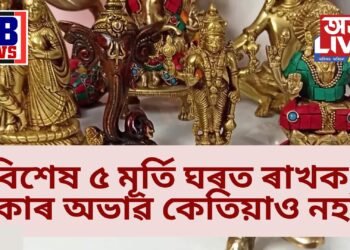 এই ৫ টা মূৰ্তি ঘৰত বা ব্যৱসায়ীক প্ৰতিষ্ঠানত ৰাখক, টকাৰ অভাৱ কেতিয়াও নহয়