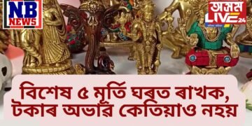 এই ৫ টা মূৰ্তি ঘৰত বা ব্যৱসায়ীক প্ৰতিষ্ঠানত ৰাখক, টকাৰ অভাৱ কেতিয়াও নহয়