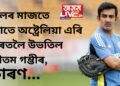 খেলৰ মাজতে হঠাতে অষ্ট্ৰেলিয়া এৰি ভাৰতলৈ উভতিল গৌতম গম্ভীৰ, কাৰণ…