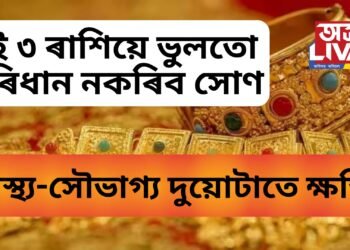 সোণৰ পাৰ্শ্বক্ৰিয়া, এই ৩ ৰাশিয়ে ভুলতো পৰিধান নকৰিব সোণ, স্বাস্থ্য-সৌভাগ্য দুয়োটাতে ক্ষতি