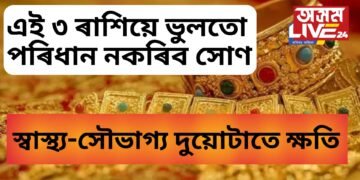সোণৰ পাৰ্শ্বক্ৰিয়া, এই ৩ ৰাশিয়ে ভুলতো পৰিধান নকৰিব সোণ, স্বাস্থ্য-সৌভাগ্য দুয়োটাতে ক্ষতি