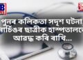 পুনৰ কলিকতা সদৃশ ঘটনা, নাৰ্চিঙৰ ছাত্ৰীক হাস্পতালতে আৱদ্ধ কৰি ৰাখি…
