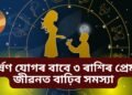 হৰ্ষণ যোগৰ বাবে ৩ ৰাশিৰ প্ৰেম জীৱনত বাঢ়িব সমস্যা, সম্পৰ্ক ভঙাৰ সম্ভাৱনা!