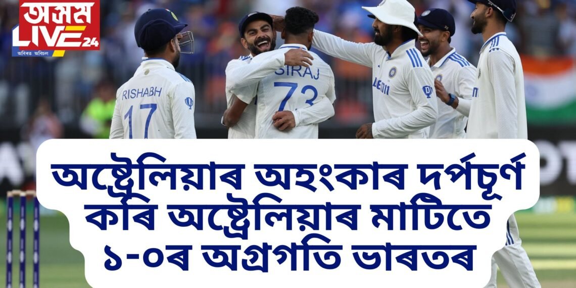 অষ্ট্ৰেলিয়াৰ অহংকাৰ দৰ্পচূৰ্ণ কৰি অষ্ট্ৰেলিয়াৰ মাটিতে ১-০ৰ অগ্ৰগতি ভাৰতৰ