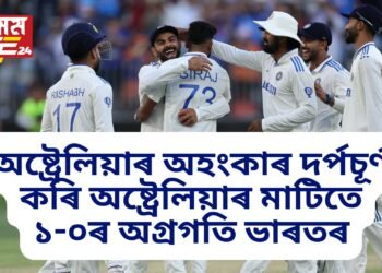 অষ্ট্ৰেলিয়াৰ অহংকাৰ দৰ্পচূৰ্ণ কৰি অষ্ট্ৰেলিয়াৰ মাটিতে ১-০ৰ অগ্ৰগতি ভাৰতৰ