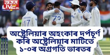 অষ্ট্ৰেলিয়াৰ অহংকাৰ দৰ্পচূৰ্ণ কৰি অষ্ট্ৰেলিয়াৰ মাটিতে ১-০ৰ অগ্ৰগতি ভাৰতৰ