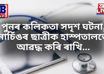 পুনৰ কলিকতা সদৃশ ঘটনা, নাৰ্চিঙৰ ছাত্ৰীক হাস্পতালতে আৱদ্ধ কৰি ৰাখি…