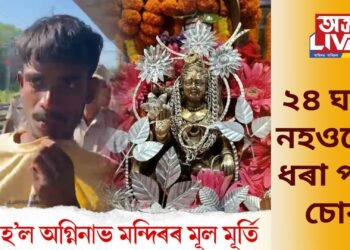 শিখা মজিন্দাৰ বৰুৱা সমুখেৰেই চোৰে নিছিল অগ্নিনাভ মন্দিৰৰ মূৰ্তি, পাছে ২৪ ঘণ্টা নহওঁতেই ধৰা পৰে চোৰ