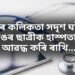 পুনৰ কলিকতা সদৃশ ঘটনা, নাৰ্চিঙৰ ছাত্ৰীক হাস্পতালতে আৱদ্ধ কৰি ৰাখি…