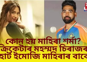 কোন হয় মাহিৰা শৰ্মা? ক্ৰিকেটাৰ মহম্মদ চিৰাজৰ হাৰ্ট ইমোজি মাহিৰাৰ বাবে