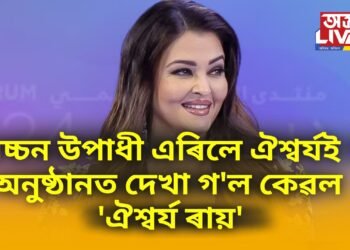 বচ্চন উপাধী এৰিলে ঐশ্বৰ্যই ! এক অনুষ্ঠানত ডাঙৰ আখৰেৰে দেখা গ’ল কেৱল ‘ঐশ্বৰ্য ৰায়’
