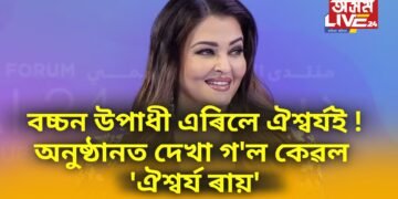 বচ্চন উপাধী এৰিলে ঐশ্বৰ্যই ! এক অনুষ্ঠানত ডাঙৰ আখৰেৰে দেখা গ’ল কেৱল ‘ঐশ্বৰ্য ৰায়’