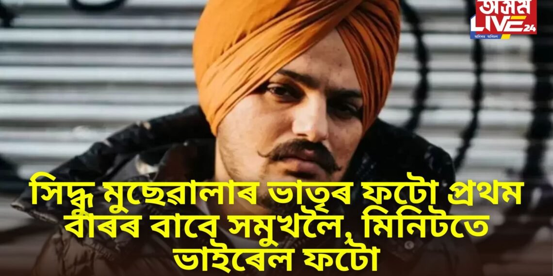 সিদ্ধু মুছেৱালাৰ ভাতৃৰ ফটো প্ৰথম বাৰৰ বাবে সমুখলৈ, মিনিটতে ভাইৰেল ফটো