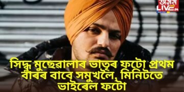 সিদ্ধু মুছেৱালাৰ ভাতৃৰ ফটো প্ৰথম বাৰৰ বাবে সমুখলৈ, মিনিটতে ভাইৰেল ফটো