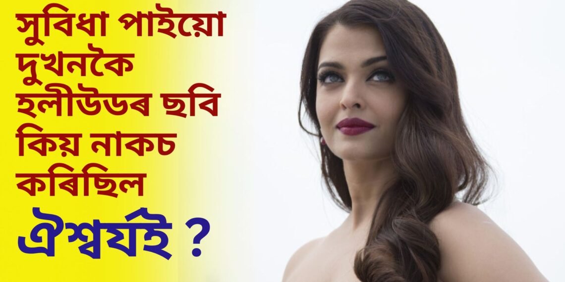 সুবিধা পাইয়ো দুখনকৈ হলীউডৰ ছবি কিয় নাকচ কৰিছিল ঐশ্বৰ্যই ! বহু পাছত সদৰি হৈছিল কাৰণ