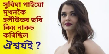 সুবিধা পাইয়ো দুখনকৈ হলীউডৰ ছবি কিয় নাকচ কৰিছিল ঐশ্বৰ্যই ! বহু পাছত সদৰি হৈছিল কাৰণ