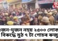 এজন-দুজন নহয় ২৫০০ লোকৰ বিৰুদ্ধে মুঠ ৭ টা গোচৰ ৰুজু, আজিয়ো দেশজুৰি চৰ্চিত সেই ঘটনা