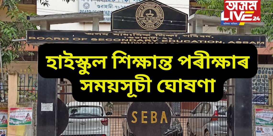 হাইস্কুল শিক্ষান্ত পৰীক্ষাৰ সময়সূচী ঘোষণা
