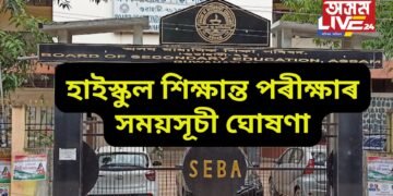 হাইস্কুল শিক্ষান্ত পৰীক্ষাৰ সময়সূচী ঘোষণা