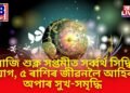 আজি শুক্ল সপ্তমীত সৰ্ব্বৰ্থ সিদ্ধি যোগ, ৫টা ৰাশিৰ জীৱনলৈ আহিব অপাৰ সুখ-সমৃদ্ধি