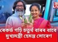 আধাতে পঢ়া সামৰি ৰাজনীতিত প্ৰৱেশ, এতিয়া ৰেকৰ্ড গঢ়ি চতুৰ্থ বাৰৰ বাবে মুখ্যমন্ত্ৰী হোৱাৰ দিশে সোৰেণ