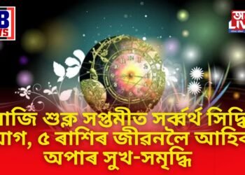 আজি শুক্ল সপ্তমীত সৰ্ব্বৰ্থ সিদ্ধি যোগ, ৫টা ৰাশিৰ জীৱনলৈ আহিব অপাৰ সুখ-সমৃদ্ধি