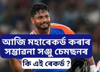 মহাৰেকৰ্ডৰ ওপৰত দৃষ্টি নিবদ্ধ সঞ্জু চেমছনৰ, শতকৰ হেট্ৰিক অৰ্জন কৰাৰ সম্ভাৱনা