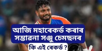 মহাৰেকৰ্ডৰ ওপৰত দৃষ্টি নিবদ্ধ সঞ্জু চেমছনৰ, শতকৰ হেট্ৰিক অৰ্জন কৰাৰ সম্ভাৱনা