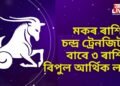 মকৰ ৰাশিত চন্দ্ৰ ট্ৰেনজিটৰ বাবে ৩ ৰাশিৰ বিপুল আৰ্থিক লাভ, লগতে লাভ অতিকে ভাল খবৰ