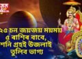 ২০২৫ চন জয়জয় ময়ময় ৫ ৰাশিৰ বাবে, শনি গ্ৰহই উজলাই তুলিব ভাগ্য