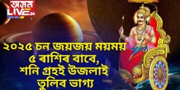 ২০২৫ চন জয়জয় ময়ময় ৫ ৰাশিৰ বাবে, শনি গ্ৰহই উজলাই তুলিব ভাগ্য