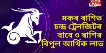 মকৰ ৰাশিত চন্দ্ৰ ট্ৰেনজিটৰ বাবে ৩ ৰাশিৰ বিপুল আৰ্থিক লাভ, লগতে লাভ অতিকে ভাল খবৰ