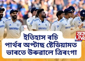 ইতিহাস ৰচি পাৰ্থৰ অপ্টাছ ষ্টেডিয়ামত অপৰাজেয় অষ্ট্ৰেলিয়াৰ দুৰ্গত ভাৰতে উৰুৱালে ত্ৰিৰংগা