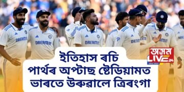ইতিহাস ৰচি পাৰ্থৰ অপ্টাছ ষ্টেডিয়ামত অপৰাজেয় অষ্ট্ৰেলিয়াৰ দুৰ্গত ভাৰতে উৰুৱালে ত্ৰিৰংগা