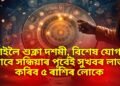 কাইলৈ শুক্লা দশমী, বিশেষ যোগৰ বাবে সন্ধিয়াৰ পূৰ্বেই সুখবৰ লাভ কৰিব ৫ ৰাশিৰ লোকে