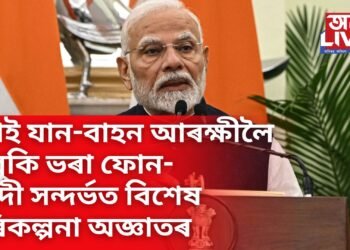 মুম্বাই যান-বাহন আৰক্ষীলৈ ভাবুকি ভৰা ফোন- মোদী সন্দৰ্ভত বিশেষ পৰিকল্পনা অজ্ঞাতৰ