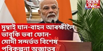 মুম্বাই যান-বাহন আৰক্ষীলৈ ভাবুকি ভৰা ফোন- মোদী সন্দৰ্ভত বিশেষ পৰিকল্পনা অজ্ঞাতৰ