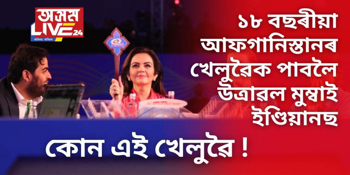 ১৮ বছৰীয়া আফগানিস্তানৰ খেলুৱৈক পাবলৈ উত্ৰাৱল মুম্বাই ইণ্ডিয়ানছ, কোন এই খেলুৱৈ !