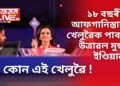 ১৮ বছৰীয়া আফগানিস্তানৰ খেলুৱৈক পাবলৈ উত্ৰাৱল মুম্বাই ইণ্ডিয়ানছ, কোন এই খেলুৱৈ !
