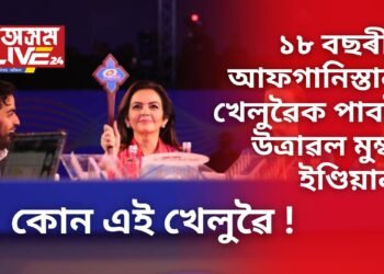 ১৮ বছৰীয়া আফগানিস্তানৰ খেলুৱৈক পাবলৈ উত্ৰাৱল মুম্বাই ইণ্ডিয়ানছ, কোন এই খেলুৱৈ !