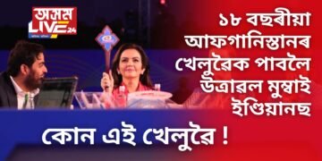 ১৮ বছৰীয়া আফগানিস্তানৰ খেলুৱৈক পাবলৈ উত্ৰাৱল মুম্বাই ইণ্ডিয়ানছ, কোন এই খেলুৱৈ !