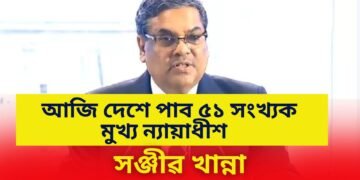 আজি দেশৰ ৫১ সংখ্যক মুখ্য ন্যায়াধীশ হিচাপে শপত ল’ব ন্যায়াধীশ সঞ্জীৱ খান্নাই