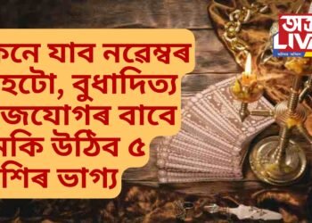 কেনে যাব নৱেম্বৰ মাহটো, বুধাদিত্য ৰাজযোগৰ বাবে চমকি উঠিব ৫ ৰাশিৰ ভাগ্য